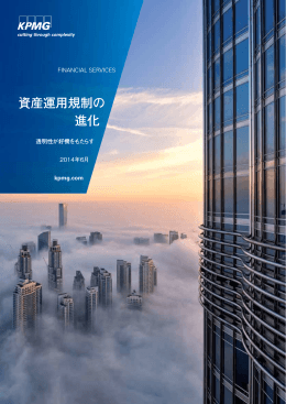 資産運用規制の 進化