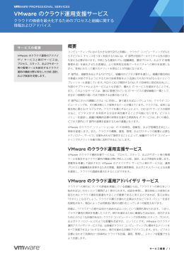 VMware のクラウド運用支援サービス