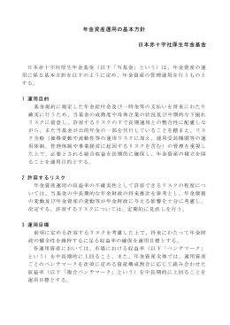 年金資産運用の基本方針 日本赤十字社厚生年金基金