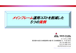 メインフレーム運用コストを削減した5つの実例（PDF