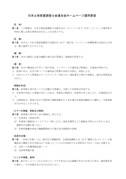 日本土地家屋調査士会連合会ホームページ運用要領