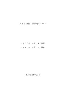 周波数調整・需給運用ルール （PDF：252KB）