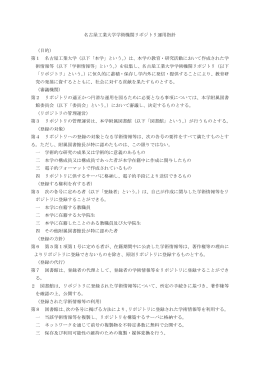 名古屋工業大学学術機関リポジトリ運用指針