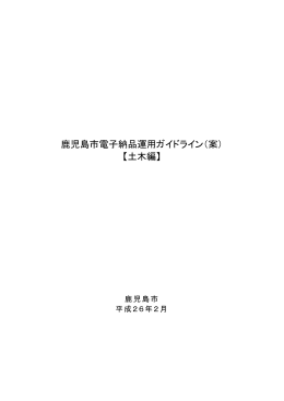 鹿児島市電子納品運用ガイドライン（案） 【土木編】