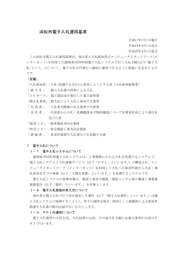 浜松市電子入札運用基準
