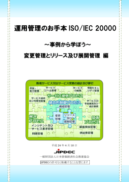 運用管理のお手本 ISO/IEC 20000