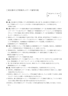 東京都市大学情報ネットワーク運用内規