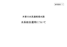 水系総合運用について
