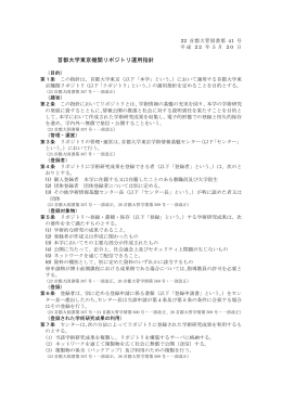 首都大学東京機関リポジトリ運用指針