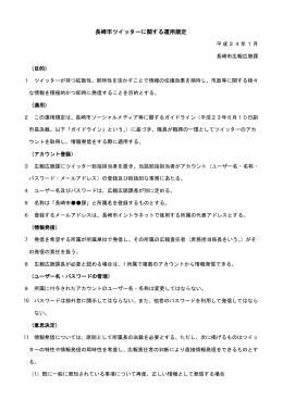 長崎市ツイッターに関する運用規定（PDF形式：106KB）