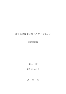 電子納品運用に関するガイドライン 委託業務編 第4.1版[PDF