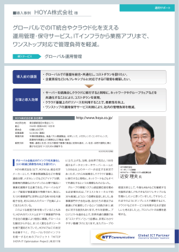 グローバルでのIT統合やクラウド化を支える 運用管理・保守サービス。IT