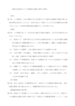 海老名市防犯カメラの設置及び運用に関する条例 （目的） 第1条 この