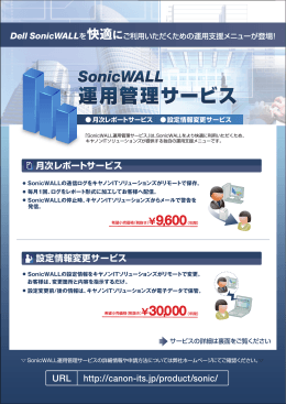 SonicWALL 運用管理サービスのご案内