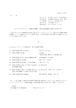 （新株予約権）の発行条件確定に関するお知らせ