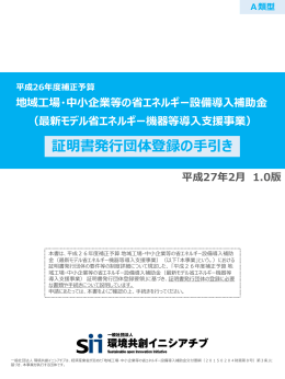 証明書発行団体登録の手引き - SII 一般社団法人 環境共創イニシアチブ