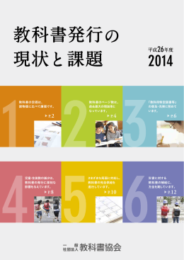 教科書発行の現状と課題 2014年度版［PDF：5.8MB］