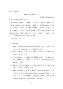 1 弁護士向け説明書 保釈保証書発行事業について 全国弁護士協同組合
