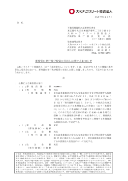 新投資口発行及び投資口売出しに関するお知らせ - JAPAN