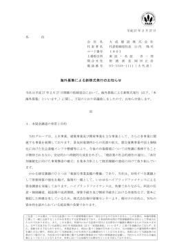海外募集による新株式発行のお知らせ（PDF：181KB）