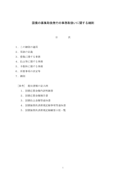 国債の募集取扱発行の事務取扱いに関する細則