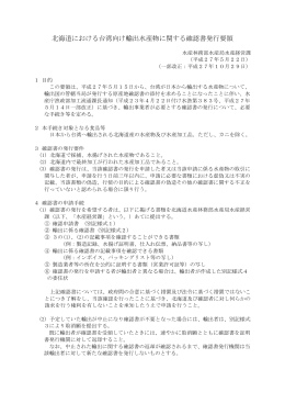 北海道における台湾向け輸出水産物に関する確認書発行要領