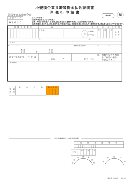 小規模企業共済等掛金払込証明書 再発行申請書