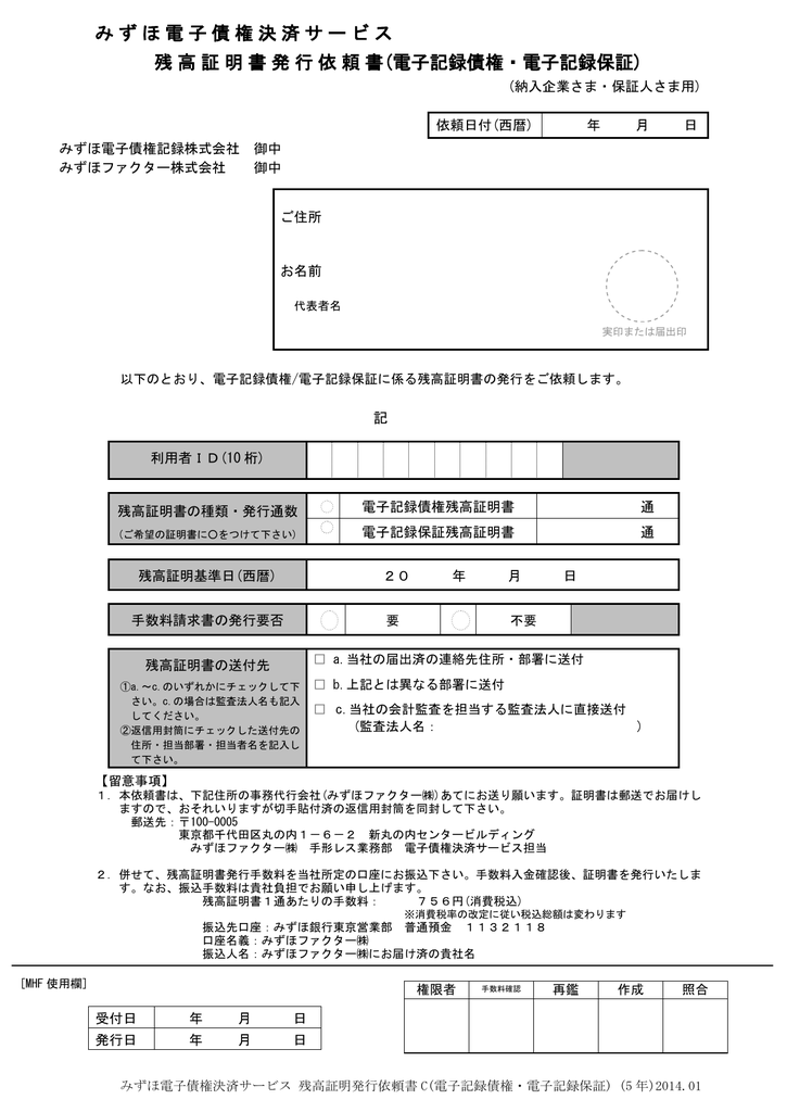 みずほ電子債権決済サービス 残高証明書発行依頼書