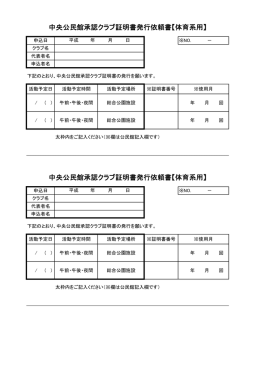 中央公民館承認クラブ証明書発行依頼書【体育系用】 中央公民館承認