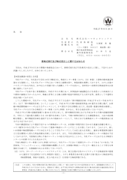 新株式発行及び株式売出しに関するお知らせ(PDF : 200 KB)