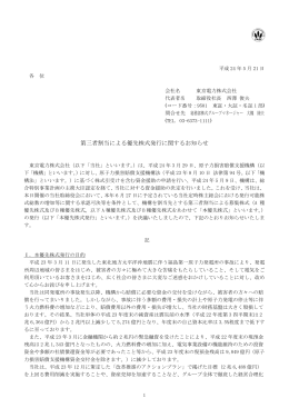 第三者割当による優先株式発行に関するお知らせ（PDF