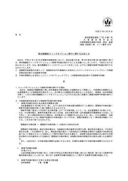 株式報酬型ストックオプション発行に関するお知らせ 記