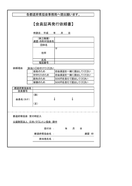 【会員証再発行依頼書】 - 日本バドミントン協会