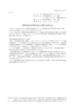 新株式発行及び株式売出しに関するお知らせ