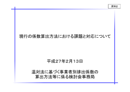 資料2 現行の係数算出方法における課題と対応について