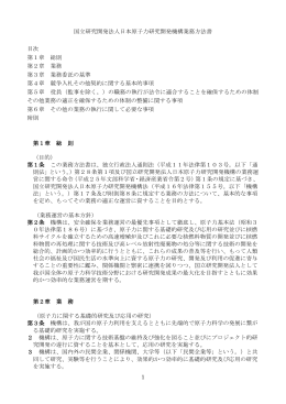 国立研究開発法人日本原子力研究開発機構業務方法書 目次 第1章
