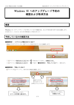 Windows 10 へのアップグレード予約の 確認および取消方法