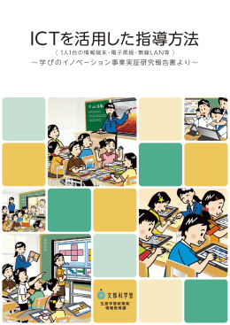 ICTを活用した指導方法 - 教育の情報化
