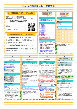 ひょうご防災ネット 登録方法 http://bosai.net/