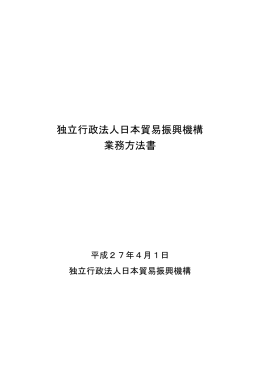 独立行政法人日本貿易振興機構 業務方法書