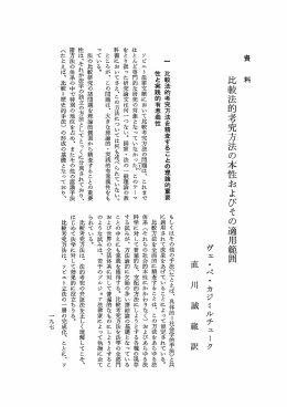 比較法的考究方法の本性およびその適用範囲