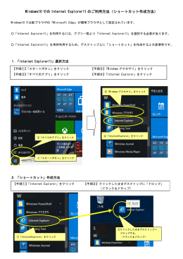 Windows10 での Internet Explorer11 のご利用方法（ショートカット作成
