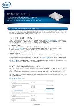 インテル&reg; Data Migration Software の使用方法 1: インテル&reg; SSD