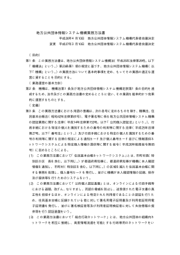 地方公共団体情報システム機構業務方法書（23kbyte）