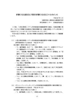 試験方法通則及び個別試験方法改正のお知らせ