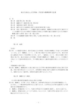 独立行政法人大学評価・学位授与機構業務方法書
