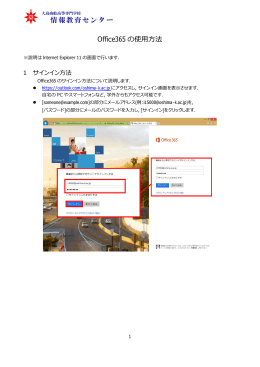 情報教育センター Office365 の使用方法