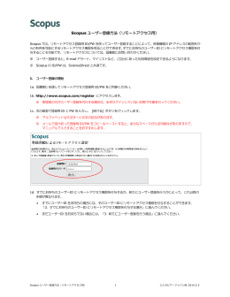 Scopus ユーザー登録方法（リモートアクセス用）