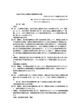 独立行政法人国際協力機構業務方法書 (平成15年10月1日規程