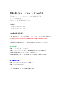 停電に備えてのサーバーのシャットダウンの方法 ＜共通の操作手順＞